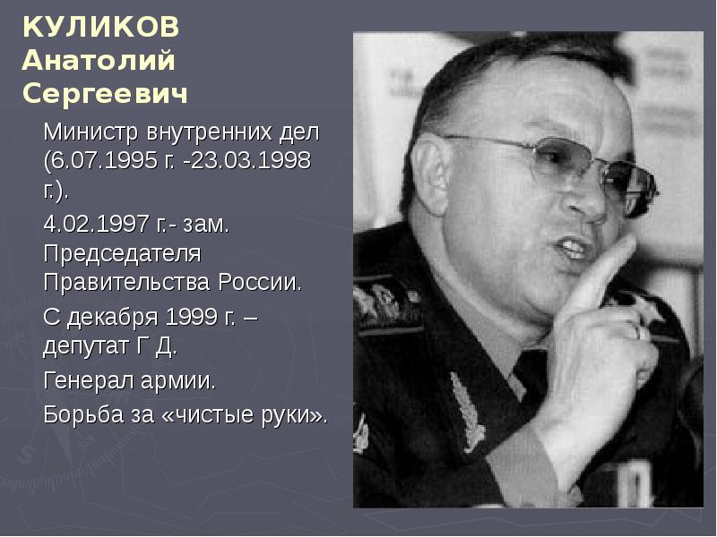 Развития органов внутренних дел. Министр внутренних дел России 1995-1998. Министр внутренних дел РФ 1998. Министр МВД 1999г. Заместитель министра МВД России 1993-1995г.