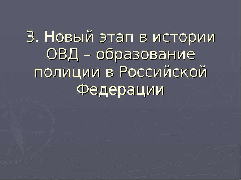 История органов внутренних дел