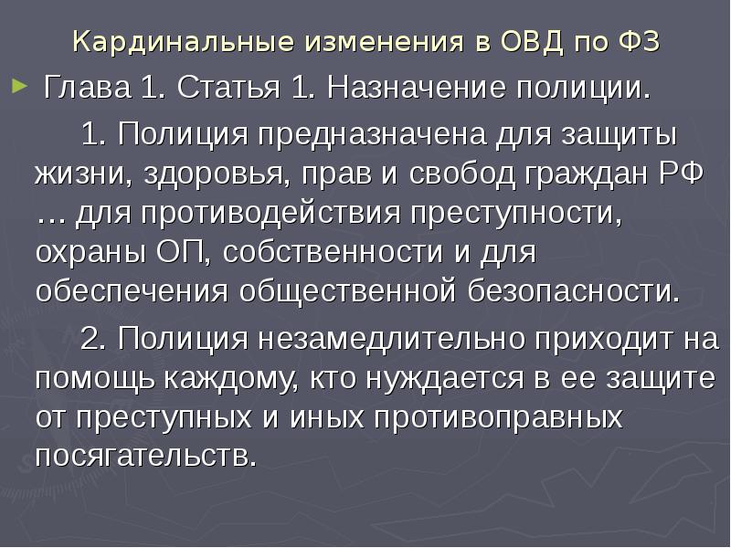 Назначение полиции