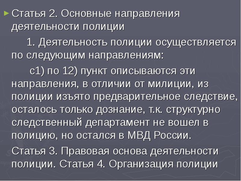 Каковы основные направления деятельности полиции