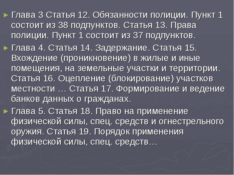 Обязанности полицейского