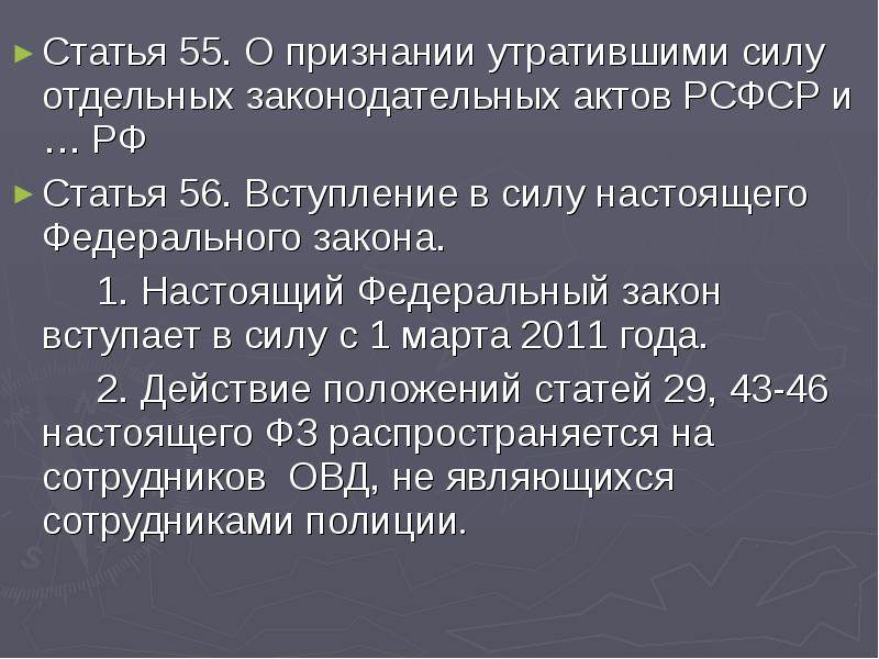 Признание нормативных правовых актов утратившими силу. 55 Статья. Признание КОБС утратившим силу. Ст 55.