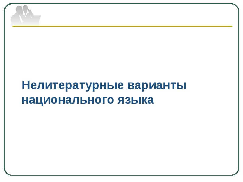 Вариантами национального языка являются. Варианты национального языка. Нелитературные варианты языка. Жанры публичного выступления. Литературная и нелитературная речь.