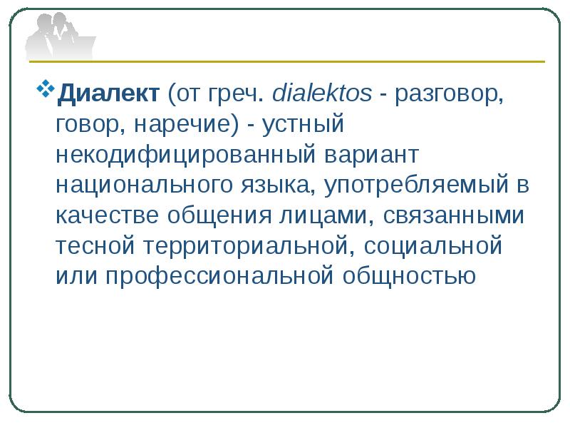 Национальные варианты языка. Говор диалект наречие. Диалог с наречиями. Разговор диалект. Говор общение.