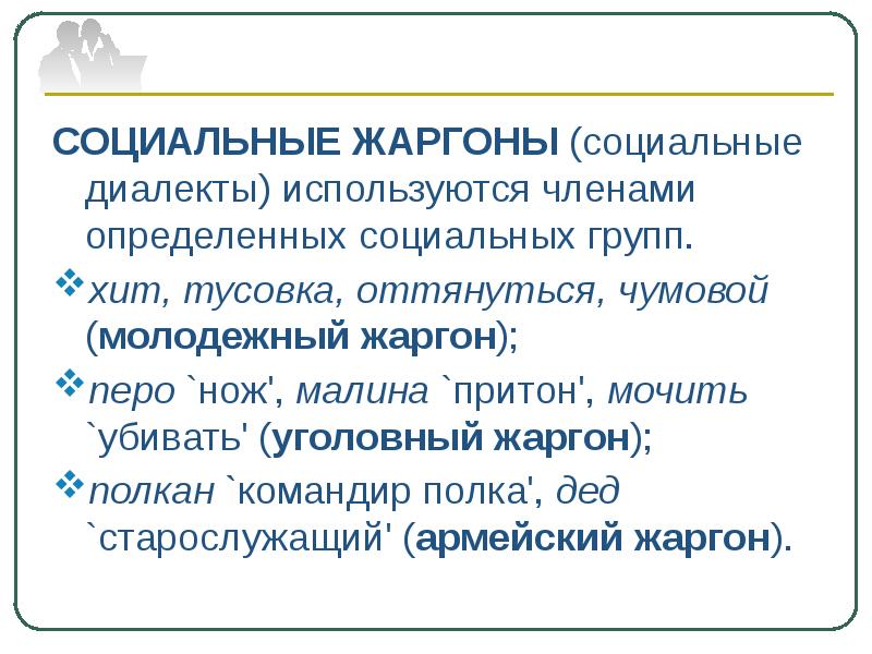 Презентация жаргон как разновидность социальных диалектов