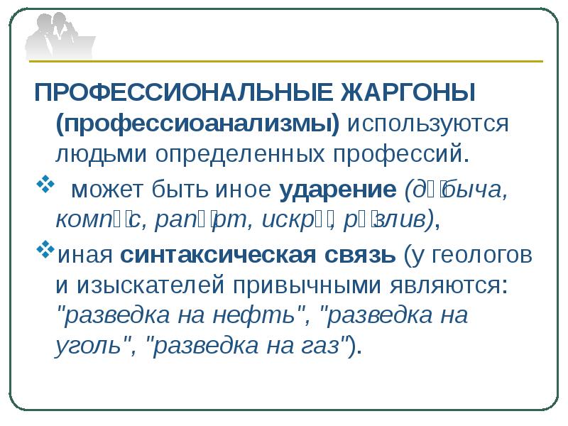 Нелитературные варианты национального языка. Добыча профессиональное ударение. Добыча ударение. Добыча или добыча ударение. Добыча и добыча ударение.