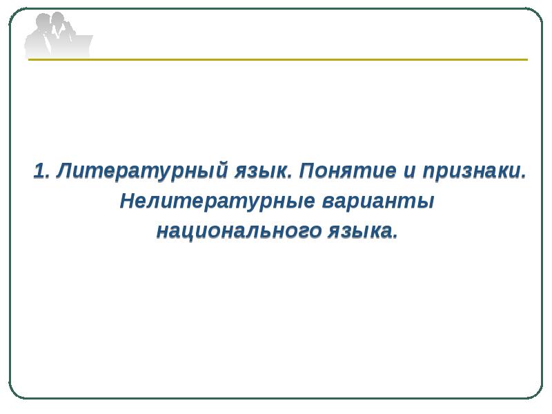 Литературные варианты национального языка. Варианты национального языка. Признаки литературного и нелитературного языка. Нелитературные варианты языка. Литературный язык и нелитературные формы национального языка.