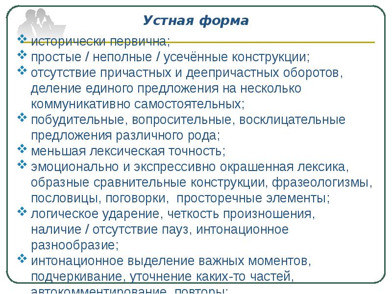 Устная форма национального языка