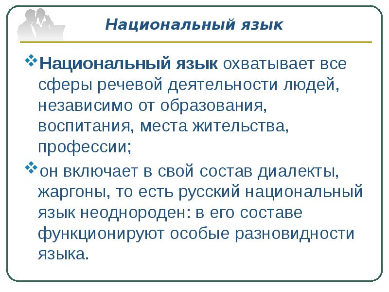 Литературные варианты национального языка. Варианты национального языка. Сферы речевой деятельности. Нелитературные варианты языка.