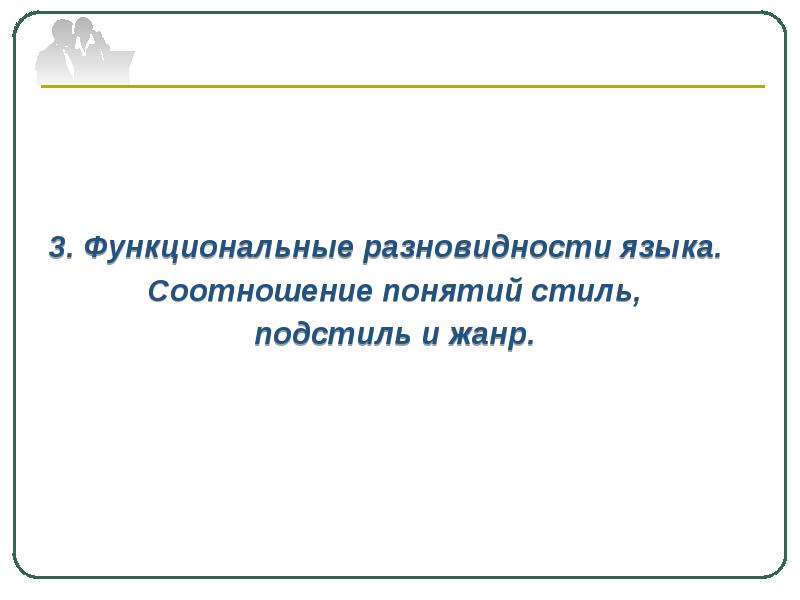 Литературные варианты национального языка. Функциональные разновидности языка. Варианты национального языка. Соотношение понятий стиль, подстиль и Жанр. Как соотносятся понятия стиль, подстиль и Жанр?.