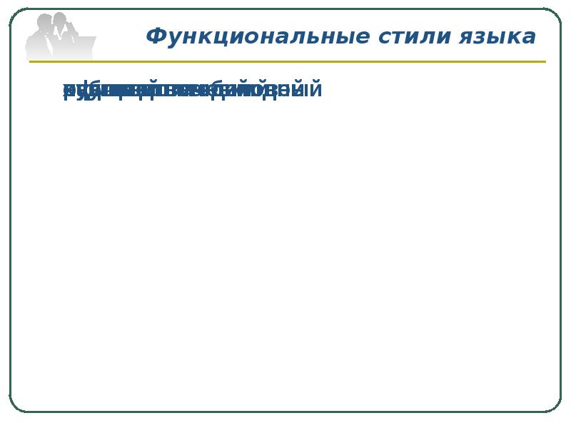 Литературные варианты национального языка. Функциональные стили национального языка. Нелитературные варианты языка. Литературный язык и нелитературные варианты.