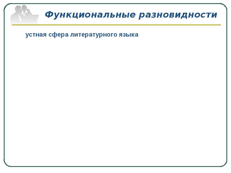 Литературные варианты национального языка. Функциональные разновидности языка. Функциональные разновидности литературного языка. Функциональная разновидность текста.