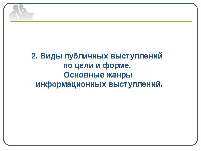 Цель информационного выступления. Виды публичных выступлений по цели и форме. Виды публичных выступлений по цели. Информационное выступление. По цели публичные выступления делятся на.