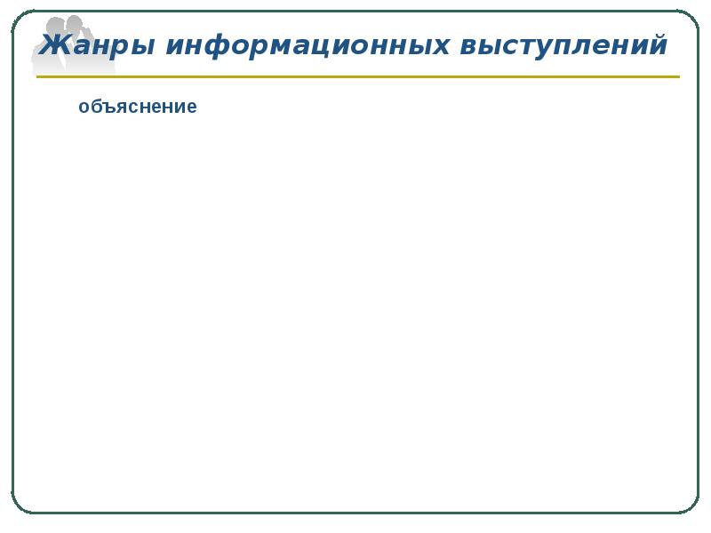 Нелитературные варианты национального языка. Жанры информационных выступлений. Жанры информационной речи. Информационное выступление.