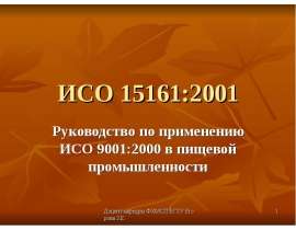 ИСО 15161:2001 Руководство по применению ИСО 9001:2000 в пищевой промышленности
