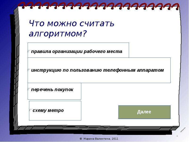 Будет ли считать. Что считается алгоритмом. Правила организации рабочего места это алгоритм. Что может считать алгоритмом. Что можно считать.