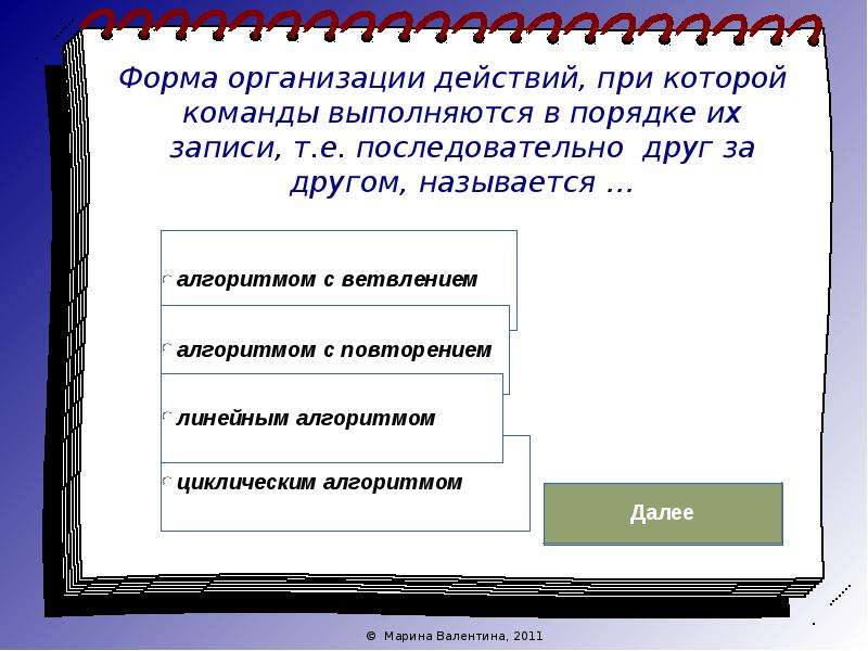 Областью действия называют. Форма организации действий. Последовательная форма организации. Программы в которых команды выполняются последовательно названия. Пример форма организации действий ветвлением.