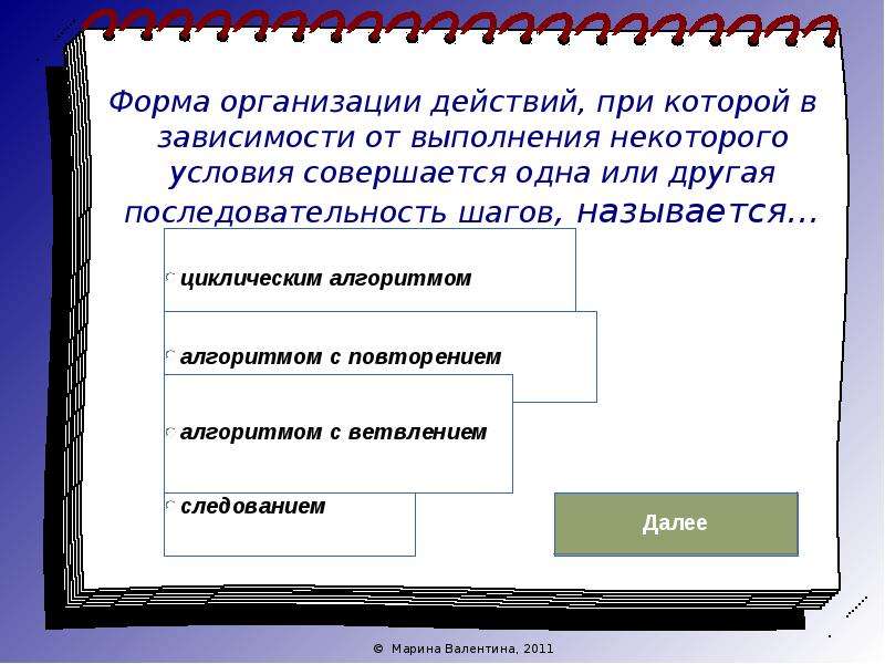 Некоторые условия. Форма организации при которой в зависимости. Ajhvf jhufybpfwbb? GHB rjnjhjq d pfdbcbvjcnb JN dsgjkytybz. Форма организации действий при которой выполнение одной. Какая форма организации действий называется повторением.