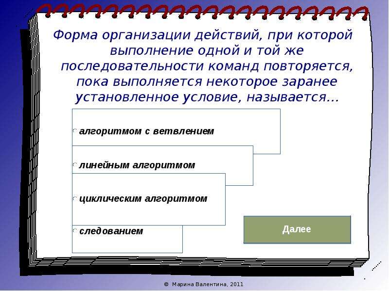 Как назывались условия в соответствии с которыми. Форма организаций действий при которой выполнение. Форма организации действий при которой выполнение одной. Форма организации деитии при. Последовательность команд повторяющиеся при выполнении.