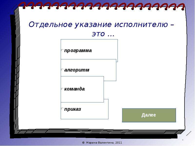 Отдельное указание. Отдельное указание исполнителю это. Тест по теме алгоритмы. Отдельное действие которое выполняет исполнитель это. Шаблоны презентаций на тему алгоритм.