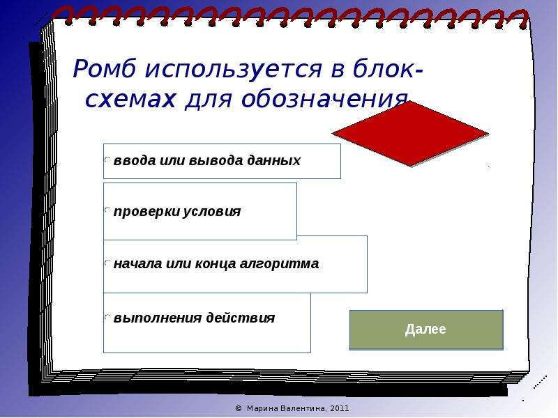 Закончите предложение геометрическая фигура ромб используется в блок схемах для обозначения