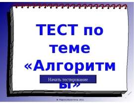 ТЕСТ по теме алгоритм