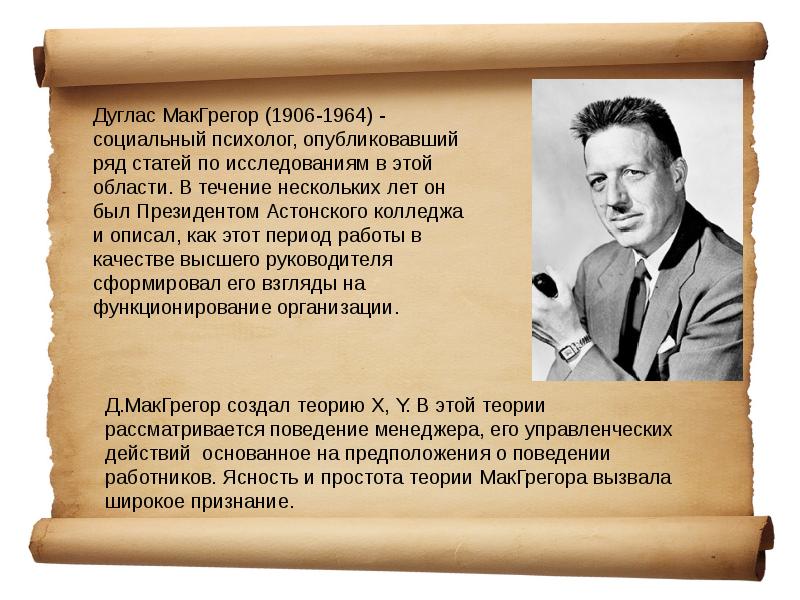 Дуглас макгрегор. Дуглас МАКГРЕГОР (1906–1964). Дуглас МАКГРЕГОР человеческая сторона предприятия 1960 г. Человеческая сторона предприятия Дуглас МАКГРЕГОР. Дуглас МАКГРЕГОР психолог.