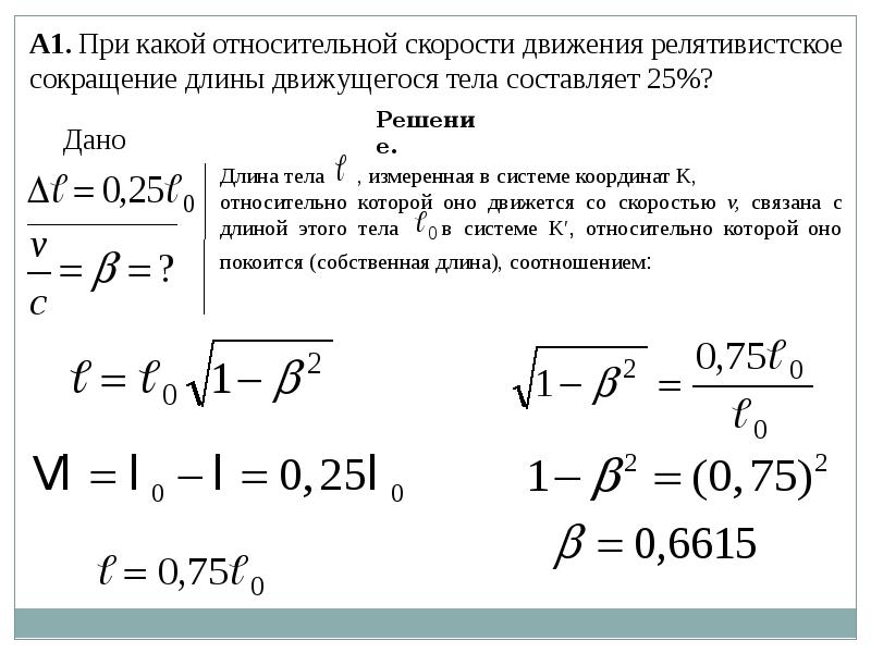 Какую скорость должен иметь. При какой скорости релятивистское сокращение длины 25. Релятивистское сокращение длины скорости. Задачи на теорию относительности. Задачки по теории относительности.