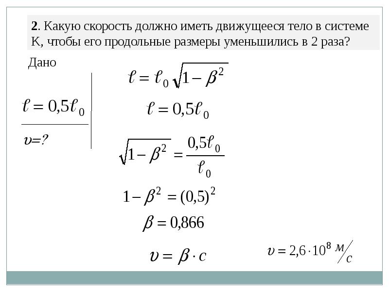 При какой скорости движения. Какую скорость должно иметь движущееся тело. Продольная скорость тела. Продольные Размеры тела уменьшились в 2 раза при скорости. Скорость тела при продольном размере уменьшилось.