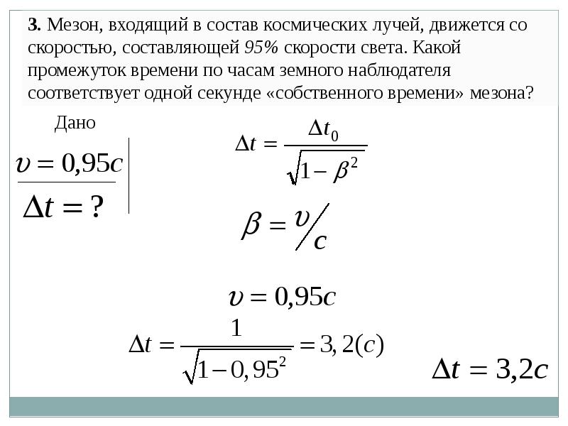 Скорость составляет. Скорость света для задач. Время жизни мезона. Специальная теория относительности задачи. Мезон движется относительно земли со скоростью.