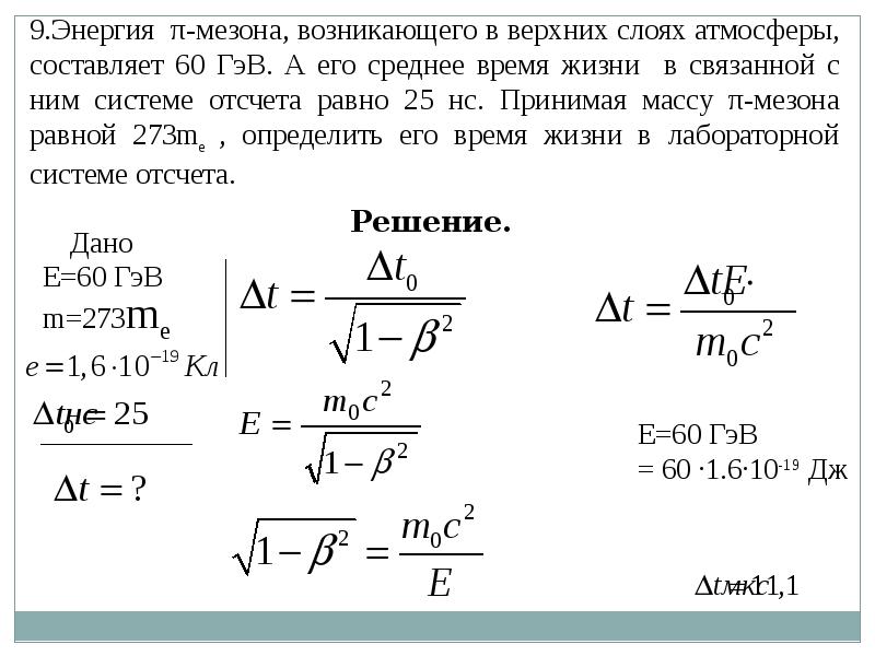 Μ чему равен. Время жизни мезона. Среднее время жизни. Формула мезона. Среднее время жизни частицы.