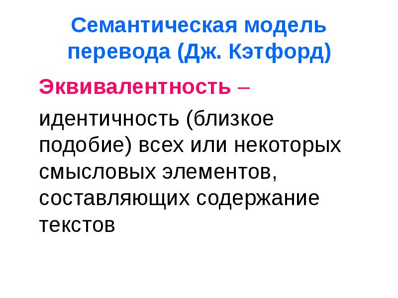 Определенный перевод. Семантическая эквивалентность. Джон Кэтфорд лингвистическая теория перевода. Семантическая модель перевода. Кэтфорд эквивалентность.