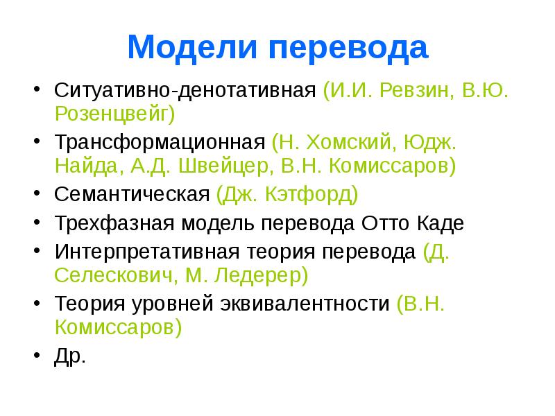 Теория перевод на английский. Модели перевода. Ситуативно-денотативная модель перевода. Трансформационно-семантическая модель перевода. Основные модели перевода.