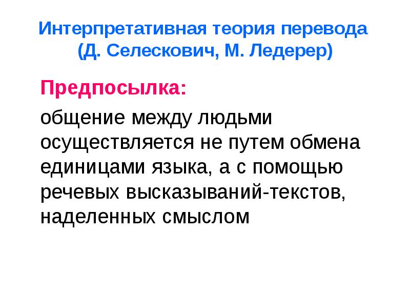 Единица обмена. Интерпретативная теория Селескович. Интерпретативная теория перевода. Интерпретативная теория перевода д.Селескович. Преимущества и недостатки интерпретативной теории перевода.