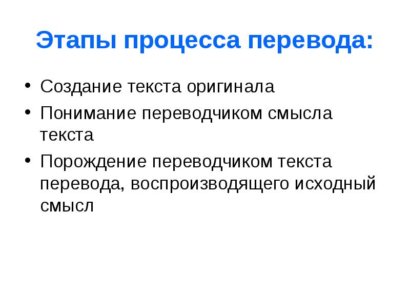 Создание перевод. Процесс перевода. Этапы перевода по Комиссарову. Переводческий процесс. Процесс перевода состоит из.