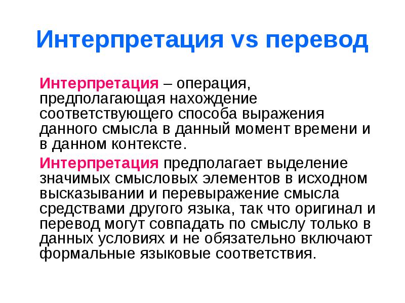 Дать интерпретацию. Научная интерпретация это. Интерпретация в переводе. Интерпретация в переводе примеры. Интерпретации научного знания?.