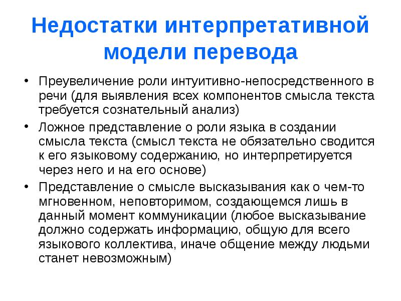 Модели перевода. Интерпретационная модель перевода. Интерпретативная теория перевода. Интерпретативная модель перевода недостатки. Интерпретативная теория Селескович.