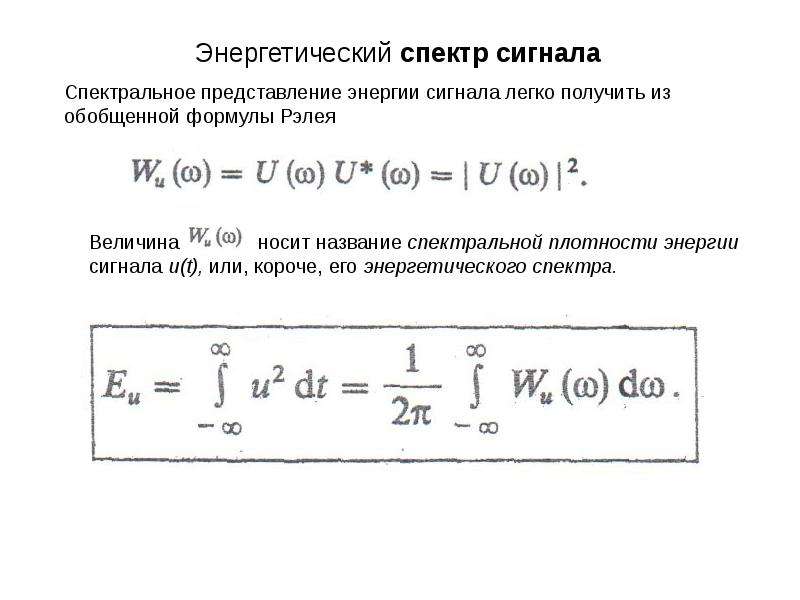 Спектральная энергия. Спектральная плотность мощности фм2 сигнала. Энергетические спектры сигналов. Спектр сигнала формула. Энергия спектра сигнала.