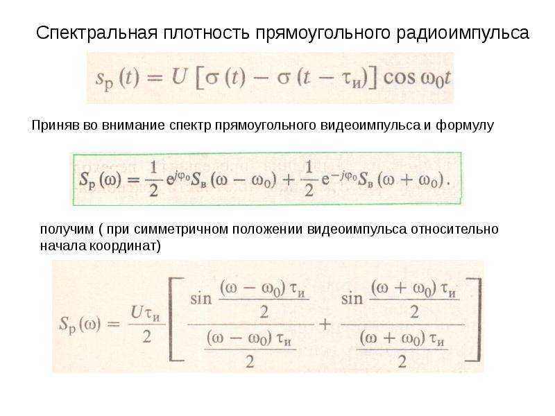 Спектральная формула. Спектр прямоугольного видеоимпульса формула. Спектральная плотность видеоимпульса. Спектральная плотность одиночного видеоимпульса. Спектральная плотность прямоугольного видеоимпульса.