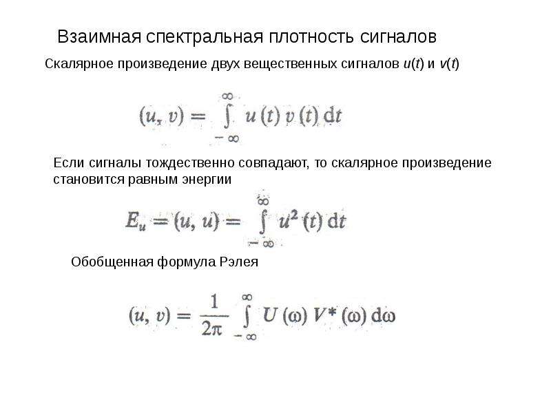 Спектральная плотность энергии. Скалярное произведение сигналов. Спектральная плотность сигнала. Скалярное произведение двух сигналов. Спектр произведения сигналов.