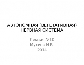 АВТОНОМНАЯ (ВЕГЕТАТИВНАЯ) нервная система