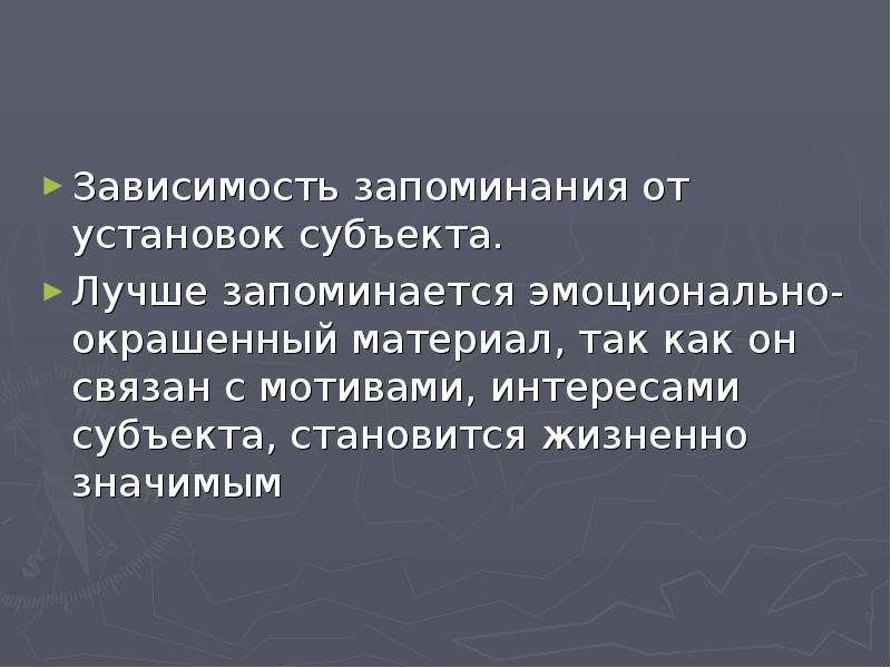 Зависимость запоминания