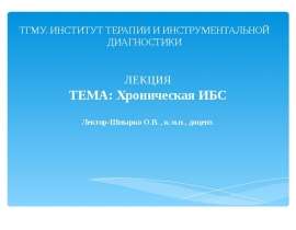 Хроническая ИБС
