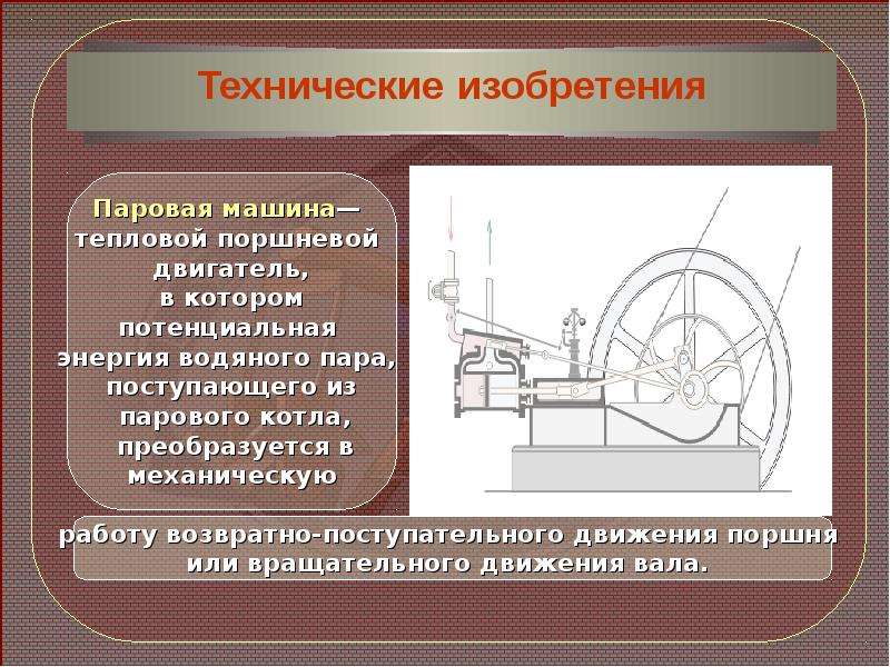 История изобретения паровых машин доклад. Паровая машина тепловой двигатель. Двигатель поршневой паровой машины. Паровые машины с возвратно-поступательным движением. Виды паровых машин.