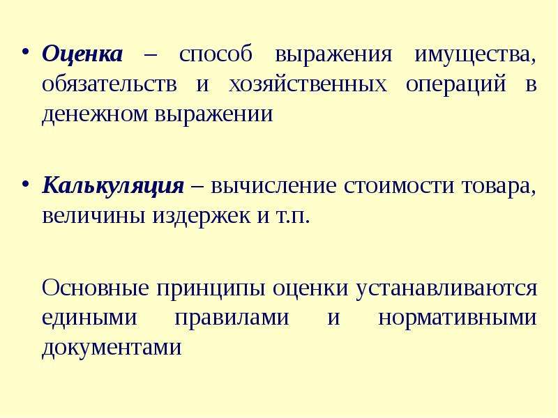 Оцените выражение. Методы оценки имущества обязательств и хозяйственных операций. Стоимостное выражение имущества. Способы выражения оценки. Оценка выражений.