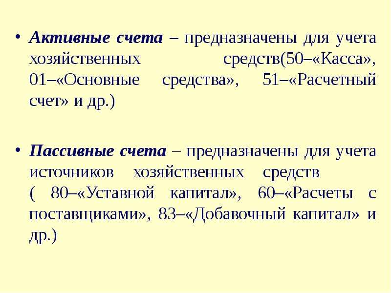 Счета предназначенные. Активные счета это счета для учета. Активные счета используются для учета. Активные счета предназначены для. Пассивные счета предназначены для учета.