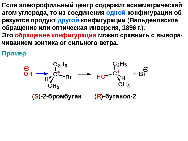 Бромбутан бром. Электрофильный центр. Асимметрический атом углерода. Электрофильные центры 2-бромбутана. Электрофильные центры 1-бромбутана.