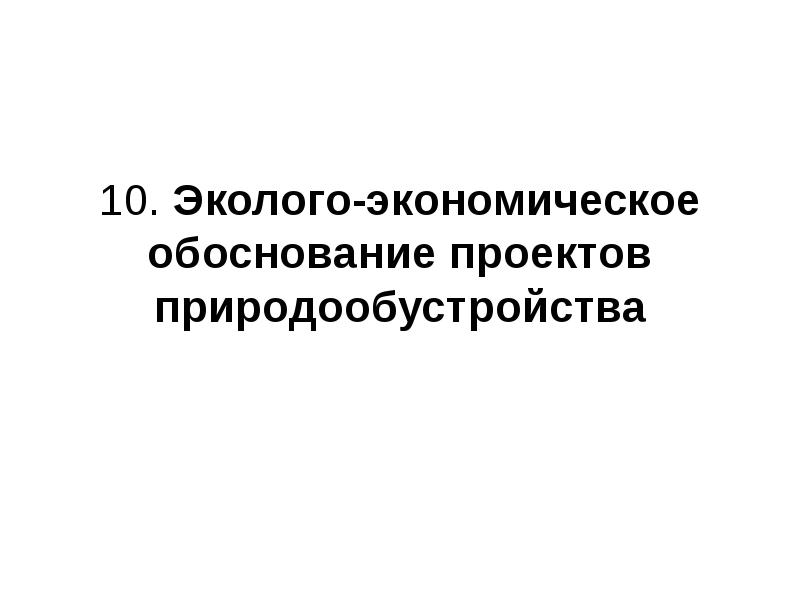 Эколого экономическое обоснование проекта