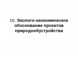 Эколого-экономическое обоснование проектов природообустройства