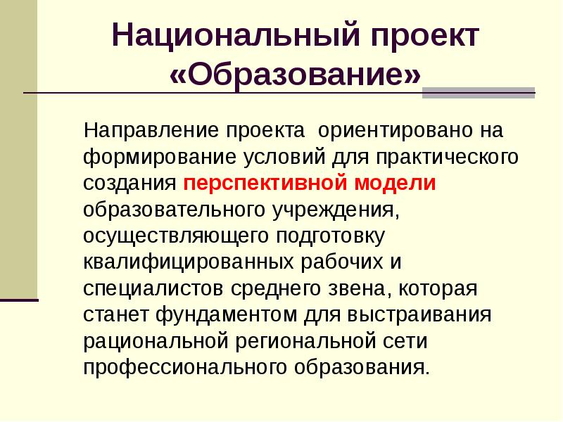 Создание практическая. Направления национального проекта образование. Направления проектов. Проектное направление. Перспективы среднего профессионального образования.